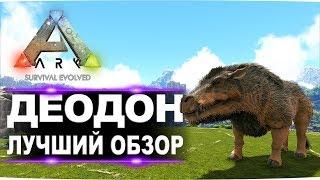 Деодон Daeodon в АРК  Лучший обзор приручение, разведение и способности  в ark