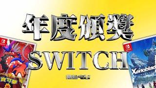 做一期自嗨的頒獎典禮會怎樣？第一屆SWITCH金魚獎正式開始！