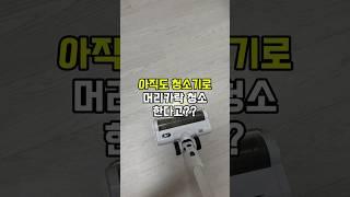 아직도 청소기로 머리카락 청소 하시는 분? 네이버에 브리퍼 빗자루 검색! #주부추천템 #청소용품