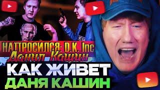 ДК СМОТРИТ : НАПРОСИЛСЯ: D.K. Inc. (Даня Кашин)