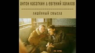 Антон Касаткин & Евгений Халилов - Лишённый смысла (1996)