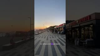 Набережная и пляж Дагомыса Сочи #дагомыс #сочи