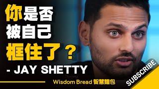 如何找出你想要追求的是什麼？別人說的不一定適合你 ► Jay Shetty （中英字幕）