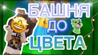 🪼БАШНЯ ДО ОПРЕДЕЛЕННОГО ЦВЕТА||мариашка||~#роблокс#roblox #towerofhell