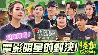 【怪咖 vs AH GIRLS GO ARMY 2】史上最HIGH的一組！大家聯手欺負導演？【ENG SUBS】