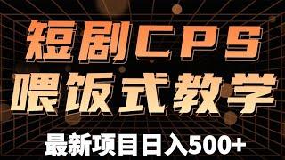 短剧CPS推广，单月收入13W+，适合任何人的项目，0基础小白可操作