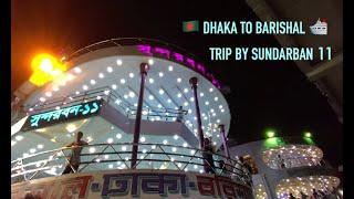 Dhaka To Barisal By The Ship Sundarban 11| লঞ্চে চড়ে বরিশালে যাএা| Dhaka To Barisal Launch Journey|