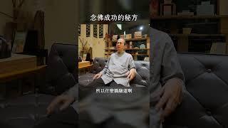 念佛成功的秘方｜ 全然投入的就變簡單 不全然投入的就不簡單  #一覺元請益 #弘聖師父 #解憂好好好