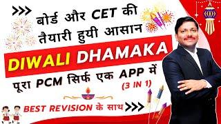 बोर्ड और MHT-CET की तैयारी हुयी आसान | DIWALI DHAMAKA | पूरा PCM सिर्फ एक APP में | DINESH SIR