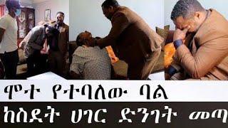 በጓደኛው ሴራ ሞተ የተባለው ባል. ከስደት ሀገር ድንገት መጣ addis radar