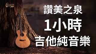 詩歌 讚美之泉 - 木吉他純音樂  1小時慢歌精選  靈修 音樂 熱門