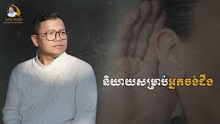 និយាយសម្រាប់អ្នកចង់ដឹង | SAN SOCHEA OFFICIAL