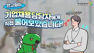 기업채용담당자에게 직접 물어보았습니다! 문과 출신이 채용에 미치는 영향은?