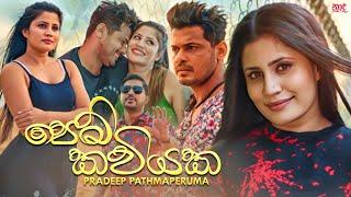 Pem Kaviyaka (පෙම් කවියක) - Pradeep Pathmaperuma Official Music Video