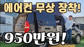 캠핑카 스타렉스 최초 에어컨 무상장착! 950만원 이걸 다 준다고? 업체 비상! 경기 불황 다 퍼준다! korean camping channel