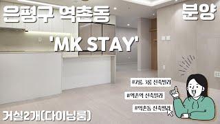 [매물] 은평구 신축빌라 역촌동 MK STAY (2룸, 3룸) 분양