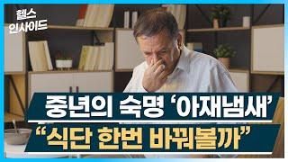 [헬스인사이드] 중년의 숙명 ‘아재냄새’ “식단 한번 바꿔볼까” / 머니투데이방송