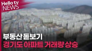 [부동산 돋보기] 한 달 새 90여 채 팔린 양주 아파트, 무슨 일이?