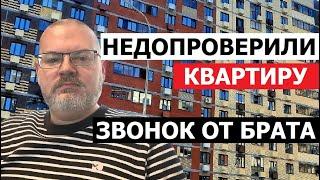 НЕДОПРОВЕРИЛИ КВАРТИРУ   ЗВОНОК ОТ БРАТА / ОДНУШКИ В ТРЕНДЕ