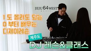 제주도 디제이 레슨, 클래스 - by. 64WEST (제주 DJ 교육 전문 기관)