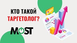 Кто такой Таргетолог?