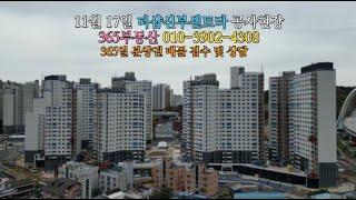 [11월 17일]더샵신부센트라 공사현장  by 365부동산 010-3902-4308