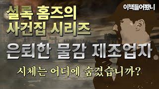 [셜록 홈즈의 사건집 ep12] 역시 '추리'는 홈즈지!   /  은퇴한 물감 제조업자