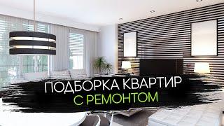 Квартиры в Минске с Ремонтом. Заезжай и Живи!