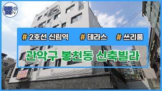 (공클매물TV) 서울시 관악구 봉천동 / 2호선 신림역 / 2룸 / 3룸 / 테라스  [서울신축빌라][서울빌라매매][공실클럽]