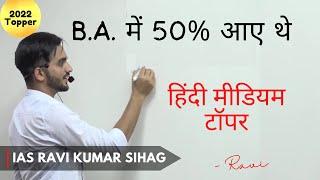 Ravi Kumar Sihag IAS Strategy UPSC Interview IAS Ravi Kumar Sihag UPSC Motivation