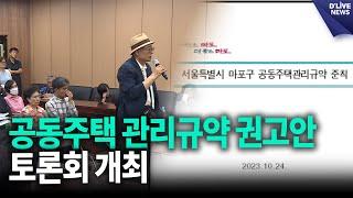 마포구, 공동주택 관리규약 권고안 토론회 개최 [마포] 딜라이브 뉴스