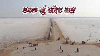 કચ્છ નું સફેદ રણ || White Desert || Great Rann Of Kutch