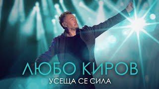 Любо Киров - Усеща се сила (Official Video)