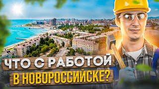 Есть ли работа на юге?