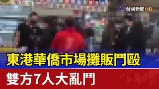 東港華僑市場攤販鬥毆 雙方7人大亂鬥