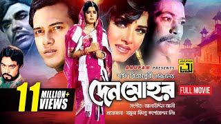 Denmohor | দেনমোহর | Salman Shah & Moushumi | Bangla Full Movie | Anupam Movies