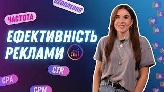 Як вимірювати ефективність реклами в Instagram/Facebook