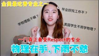 【班长Cherie】美国大学物理学Physics专业全方位解析? 物理比你想象中还要好找工作, 还要有钱! Ft. 班长Cherie与物理的孽缘