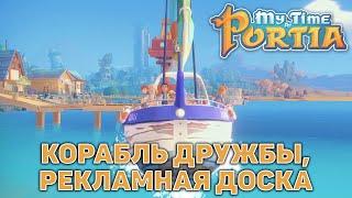 Корабль дружбы, рекламная доска  My Time At Portia  №134