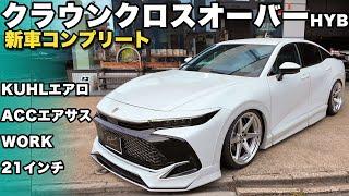 【新型クラウン】クロスオーバーをKUHLエアロでカスタム！セダン顔負けのスタイリッシュさに！FORTEツライチでパツパツ！