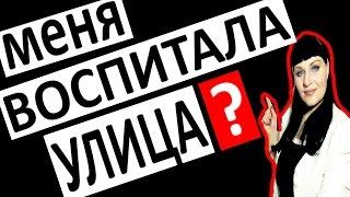 Как БОРОТЬСЯ с ВЛИЯНИЕМ УЛИЦЫ на воспитание ДЕТЕЙ / Детская психология восприятия мира?