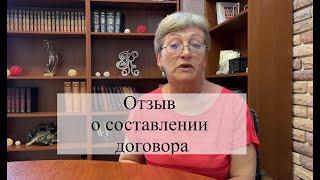 Отзыв о составлении договора с адвокатом АБ "Кацайлиди и партнеры"