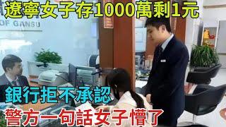 遼寧女子存1000萬剩1元，銀行拒不承認，警方一句話女子懵了！【奇異見聞所】#事件#熱點#聽村長說官方頻道#人間易拉罐#seeker牛探長#談笑娛生#叉雞#宇宙大熱門#奇闻#故事