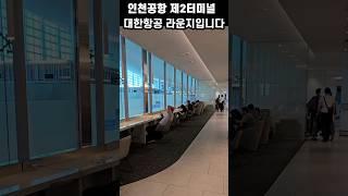 인천공항 제2터미널 대한항공 라운지 소개#대한항공라운지#인천공항#오키도키오사카