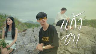 แก้วตา - ไกด์ อัคราดร Feat.OWEN  [ Official MV ]