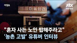 "노예로 부리려는 사람들뿐"…귀농 유튜버에 무슨 일이 #소셜픽 / JTBC 아침&