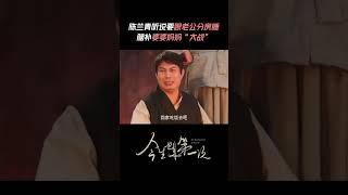 陈兰青脑补“玛丽苏”经典桥段#陈兰青程领先有点油又有点甜 #唐艺昕艾伦把家庭剧变成喜剧 #今生也是第一次 | For the First Time in My Life | MangoTV