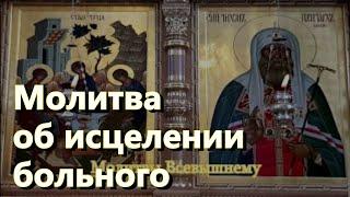 Молитва об исцелении больного