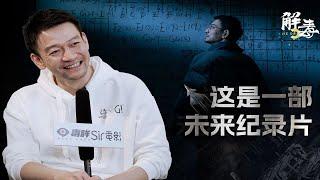 【专访】《流浪地球 2》导演郭帆——这是一部未来纪录片