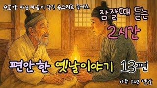 잠잘때 듣는 편안한 옛날이야기 13편/ 민담/고전/전래동화/잠자리동화/오디오북